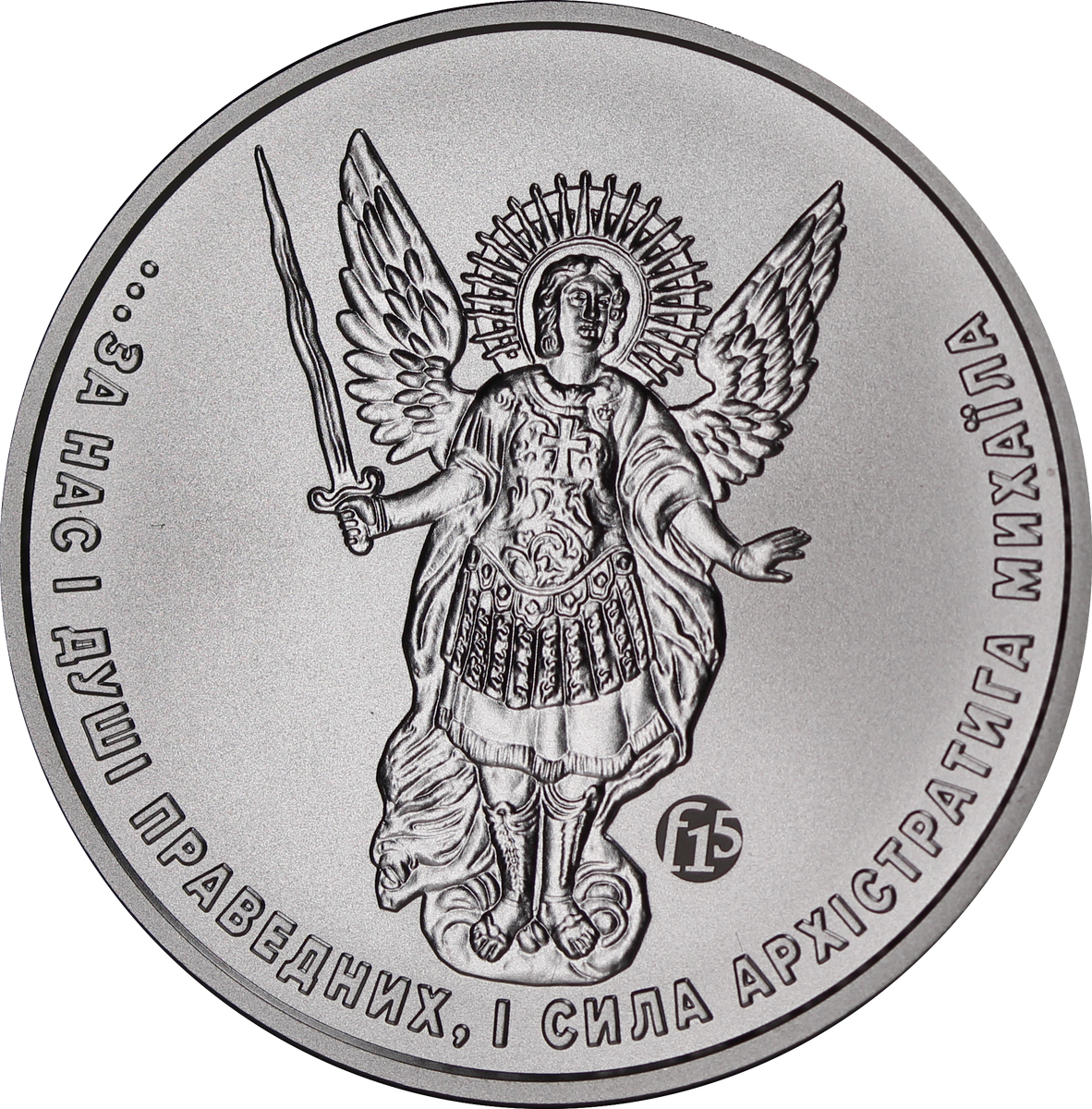 Ukraine 2020 Archangel Michael f15 Privy Mark 1oz Silver