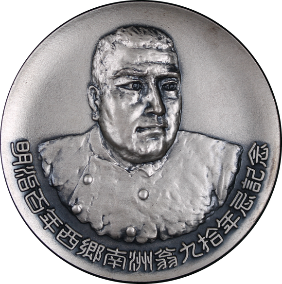 Japan Saigō Takamori Meiji Era Centennial Commemoration Medal in Silver (120.6 grams)