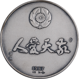 Japan Saigō Takamori Meiji Era Centennial Commemoration Medal in Silver (120.6 grams)