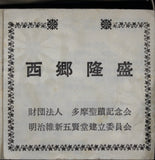 Japan Saigō Takamori Meiji Era Centennial Commemoration Medal in Silver