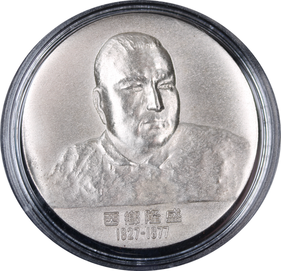 Japan Saigō Takamori Meiji Era Centennial Commemoration Medal in Silver