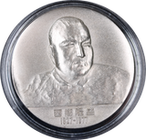Japan Saigō Takamori Meiji Era Centennial Commemoration Medal in Silver